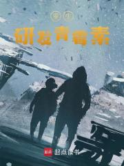 重生研发青霉素免费阅读（郝仁何雨柱）小说完结版
