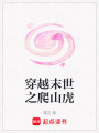 穿越末世之爬山虎
