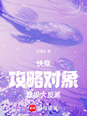 快穿：攻略對象超級大反派