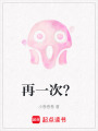 再一次？