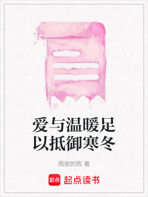 愛與溫暖足以抵御寒冬