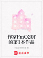 作家FmO20f的第1本作品