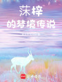 莯梓