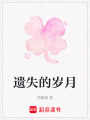 遺失的歲月