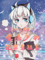 為什么變成了魔法少女還要當(dāng)社畜