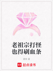老祖宗打怪也得刷血條