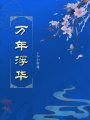 萬年浮華