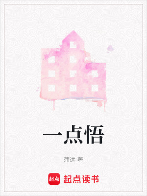 一點(diǎn)悟
