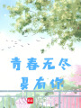 青春無盡夏有你