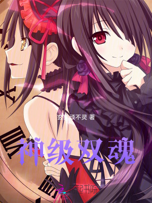神級雙魂