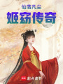 仙落凡塵：姬窈傳奇