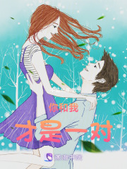 你和我才是一對(duì)