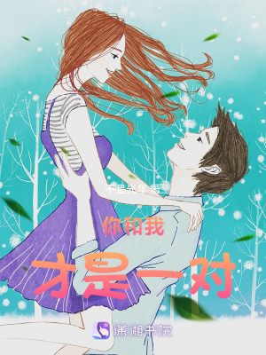 你和我才是一對