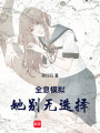 全息模擬，她別無選擇