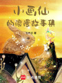 小畫仙的浪漫故事集