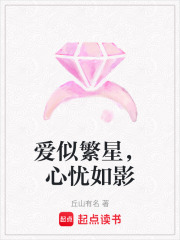 愛似繁星，心憂如影