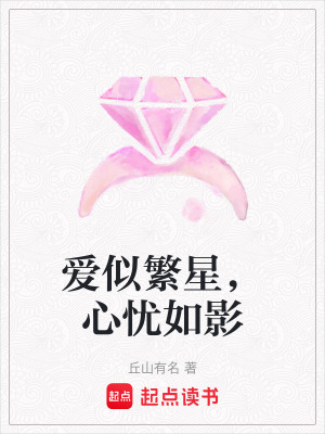 愛似繁星，心憂如影