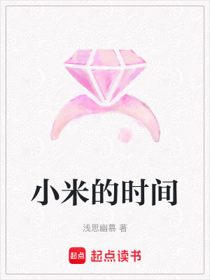 小米的時間