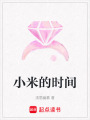 小米的時間