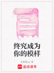終究成為你的模樣