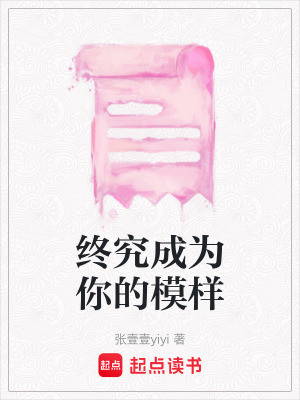 終究成為你的模樣