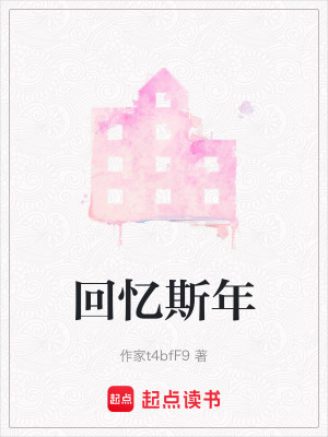 回憶斯年