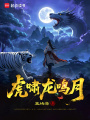 虎嘯龍鳴月