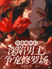 穿成炮灰后，深陷男主爭寵修羅場