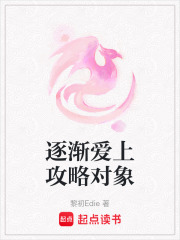 逐漸愛上攻略對象