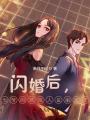 閃婚后，七爺?shù)慕嗽O(shè)崩塌了