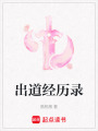 出道經歷錄