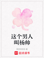 這個男人叫楊帥