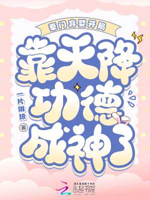 豪門(mén)棄嬰開(kāi)局，靠天降功德成神了