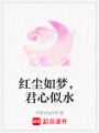 紅塵如夢，君心似水