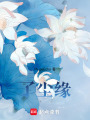 了塵緣