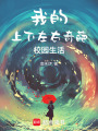 我的上下左右奇葩校園生活