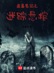 盜墓筆記之迷蹤懸棺