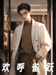 裴文苏拾月小说叫什么（欢呼雀跃免费阅读）