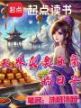 天界賣臭豆腐的日子