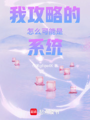 我攻略的怎么可能是系統(tǒng)