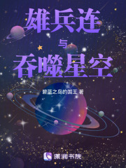 雄兵連與吞噬星空