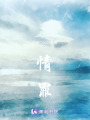 情罪