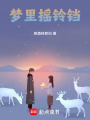夢里搖鈴鐺