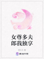 女尊多夫郎我獨享