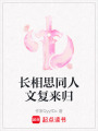長相思同人文復(fù)來歸