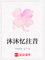 沐沐憶往昔