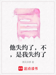 他失約了，不，是我失約了