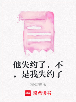 他失約了，不，是我失約了