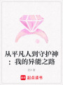 從平凡人到守護(hù)神：我的異能之路