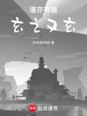 道亦有道玄之又玄